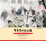 英雄冉庄：地道战故事连