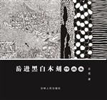 岳进黑白木刻作品集