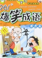 361°爆笑成语——谦