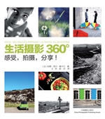 生活摄影360°——感