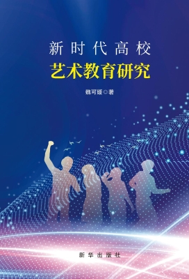 新时代高校艺术教育研