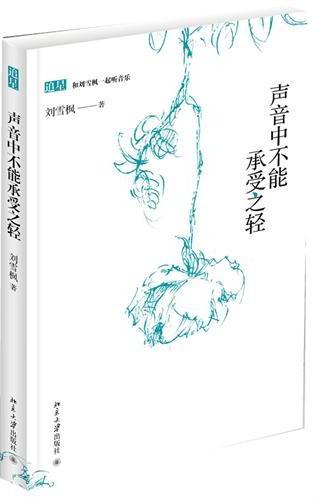 声音中不能承受之轻