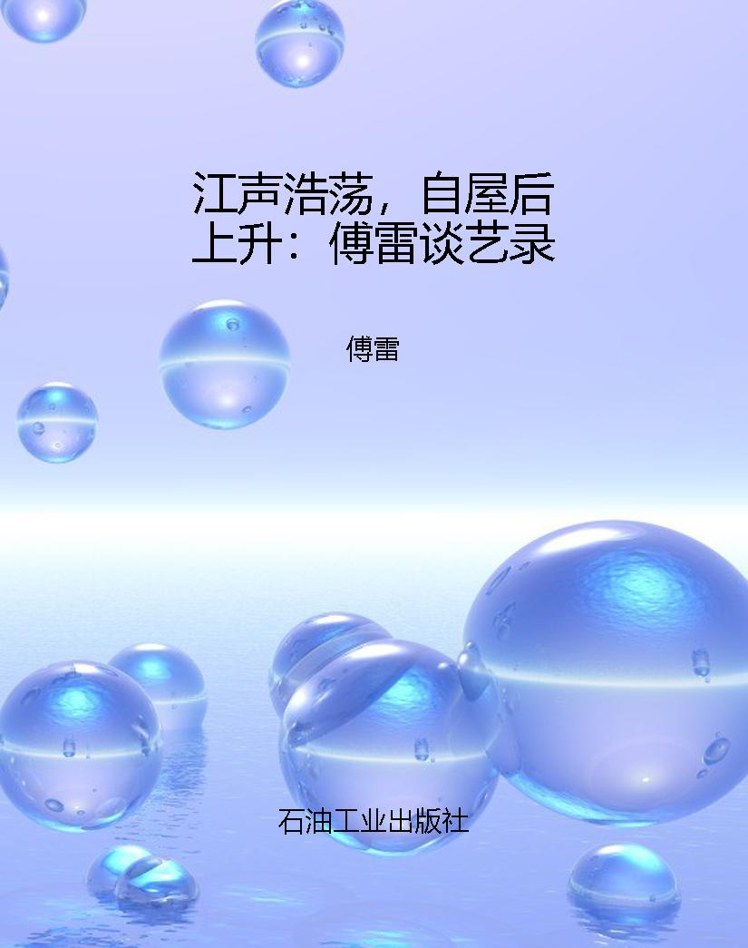 江声浩荡，自屋后上升：傅
