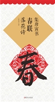集唐寅书春联·落花诗