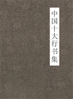 中国十大行书集
