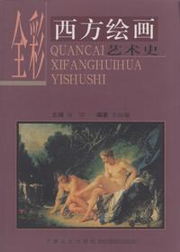 全彩西方绘画艺术史