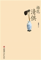 插花清供