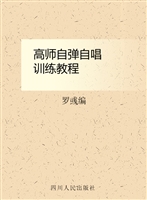 高师自弹自唱训练教程