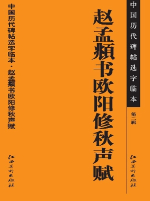 赵孟頫书欧阳修秋声赋