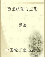 面塑技法与应用