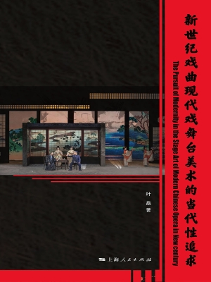 新世纪戏曲现代戏舞台