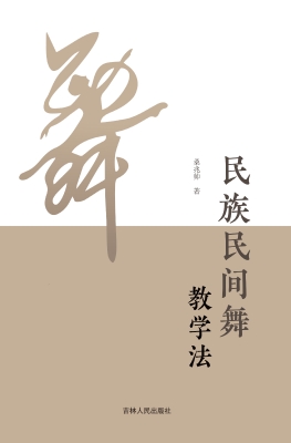 民族民间舞教学法