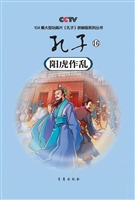孔子 16——阳虎作乱