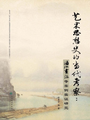 艺术思想史的当代考察
