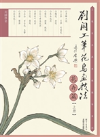 刘阔工笔花鸟画技法—