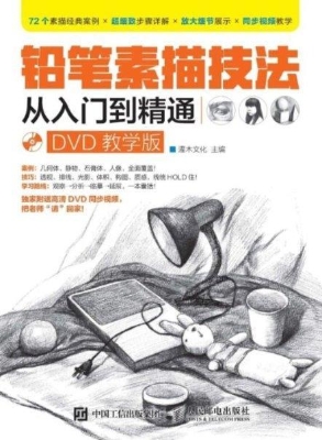 铅笔素描技法从入门到