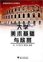 大学美术基础与欣赏