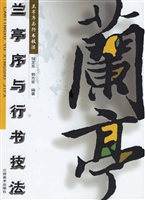 兰亭序与行书技法