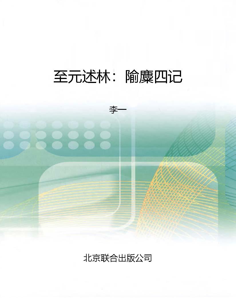 至元述林：隃麋四记