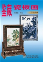 鉴藏瓷板画
