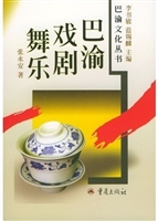 巴渝戏剧舞乐
