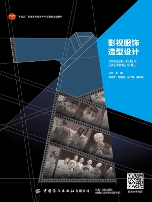 影视服饰造型设计