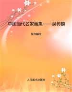 中国当代名家画集——