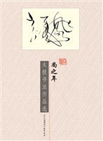 尚之年太极书法作品选