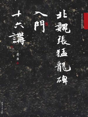北魏张猛龙碑入门十六