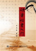 硬笔楷书入门