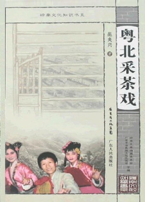 粤北采茶戏