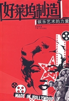 好莱坞制造