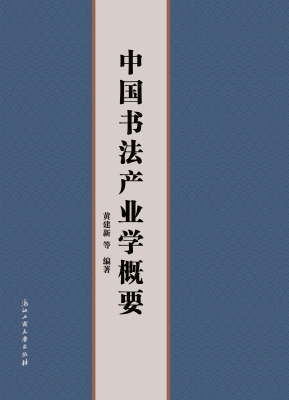 中国书法产业学概要