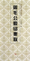 周毛公鼎铭集联