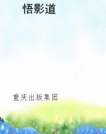 悟影道