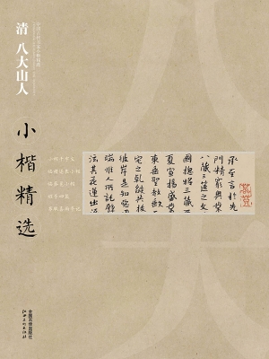 清八大山人小楷精选