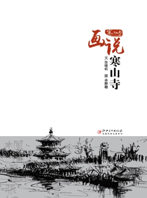 画说寒山寺