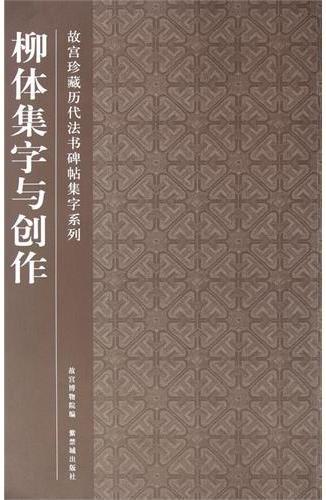 中国文化知识读本：柳体