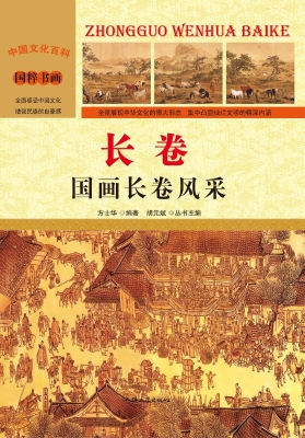 长卷：国画长卷风采