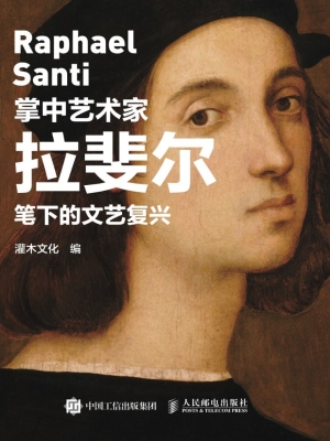 拉斐尔笔下的文艺复兴