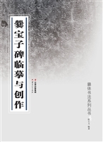 爨宝子碑临摹与创作
