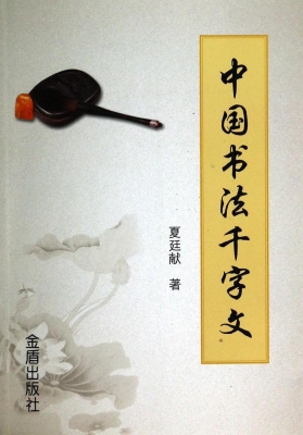 中国书法千字文