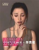 中国写实画派——李贵