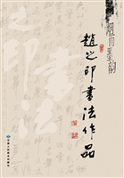 烟雨墨韵——赵之印书