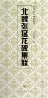 北魏张猛龙碑集联