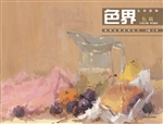 色界：色彩静物色稿