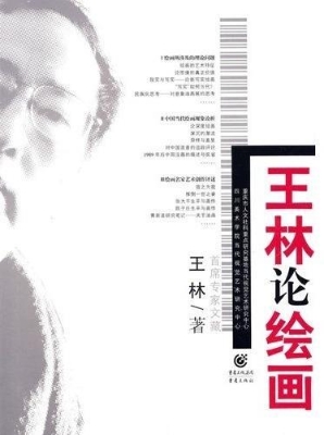 王林论绘画