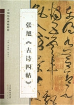 张旭《古诗四帖》
