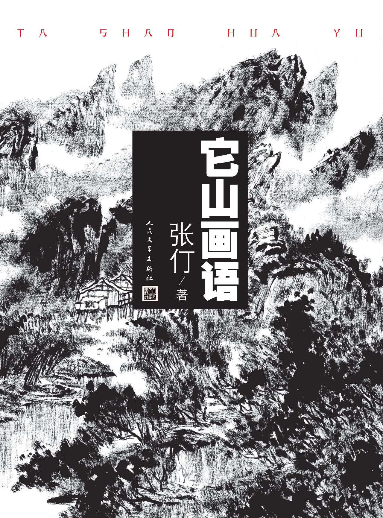 它山画语