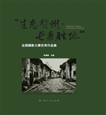 “生态贺州·长寿胜地